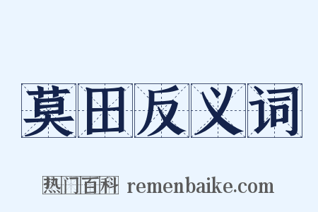 莫田反义词是什么意思的图片